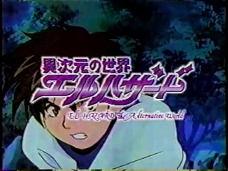異次元の世界エルハザード番宣【El Hazard: The Alternative World】