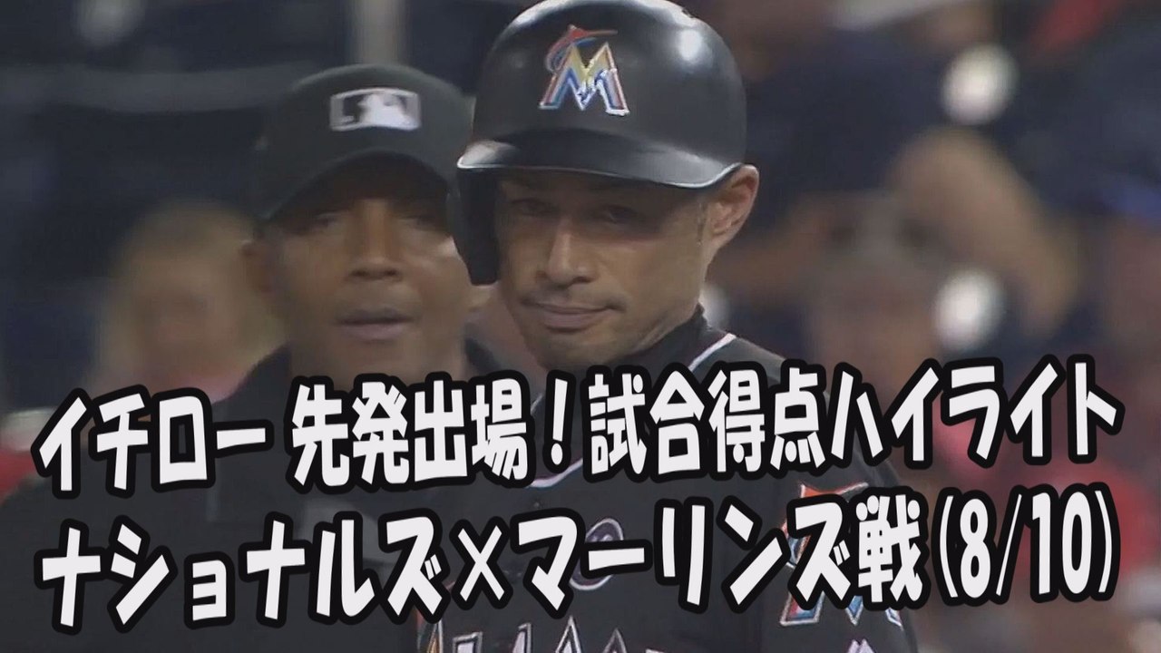 2017.8.10 イチロー 先発出場！打席全球＆試合得点ハイライト ナショナルズ vs マーリンズ Miami Marlins Ichiro Suzuki