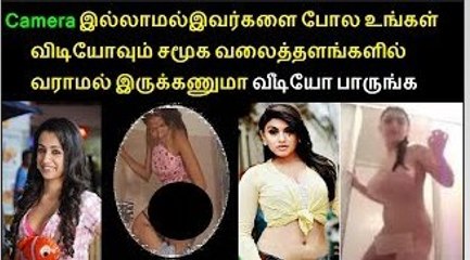 இவர்களை போல உங்கள் விடியோவும் சமூக வலைத்தளங்களில் வராமல் இருக்கணுமா வீடியோ பாருங்க