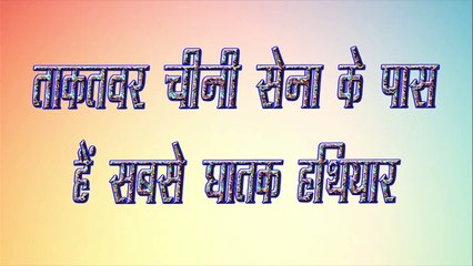 India-China में से कौन है ज्यादा ताकतवर, ज�