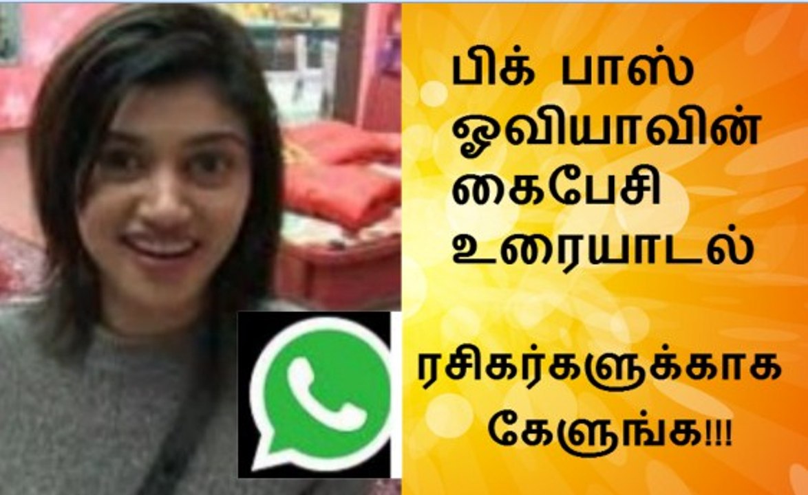 பிக் பாஸ் ஓவியாவின் கைபேசி உரையாடல் ரசிகர்களுக்காக கேளுங்க!!! Bigg Boss Tamil Vijay TV