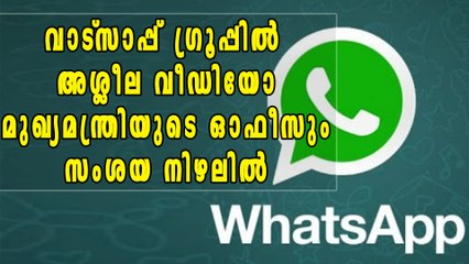 വാട്സാപ്പ് ഗ്രൂപ്പില്‍ അശ്ലീല വീഡിയോ; മുഖ്യമന്ത്രിയുടെ ഓഫീസും സംശയ നിഴലില്‍ | Oneindia Malayalam