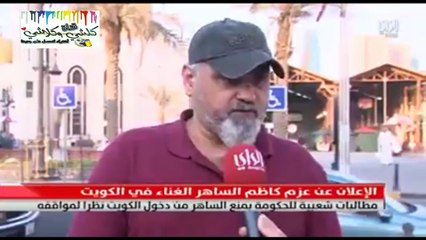 خبـر طـرد كـاظـم الساهـر من محافظـة الكـويـت وما هي الاسباب - 7 - 8-2017 - ??