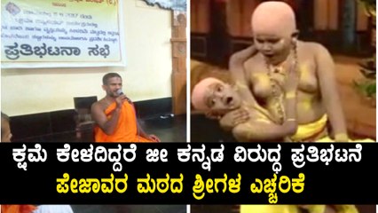 zee kannada and drama juniors team must apologize says Vishwaprasanna Tirta Shree Swamiji