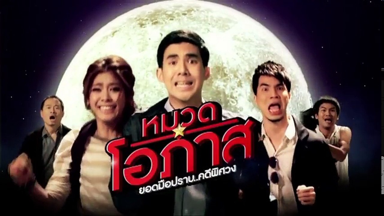หมวดโอภาส คดี 04 แก้ม9ชีวิต