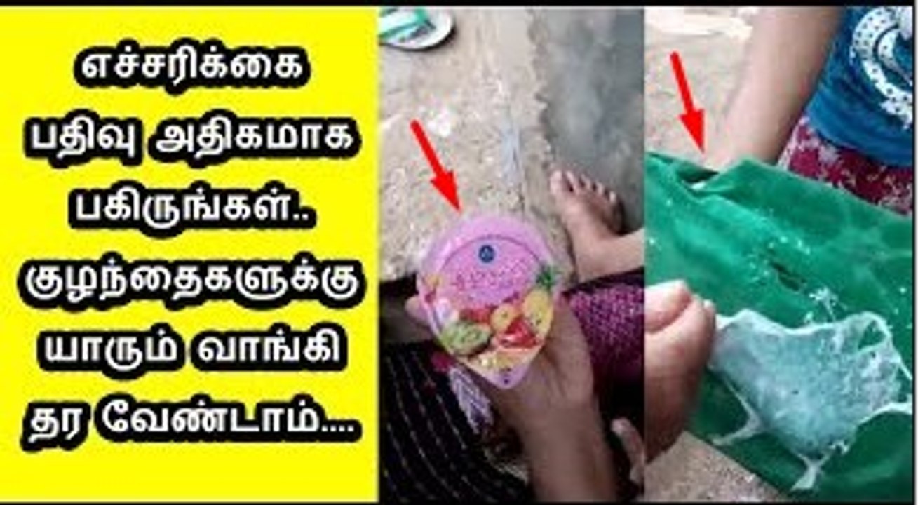 எச்சரிக்கை பதிவு அதிகமாக பகிருங்கள் குழந்தைகளுக்கு யாரும் வாங்கி தர வேண்டாம்