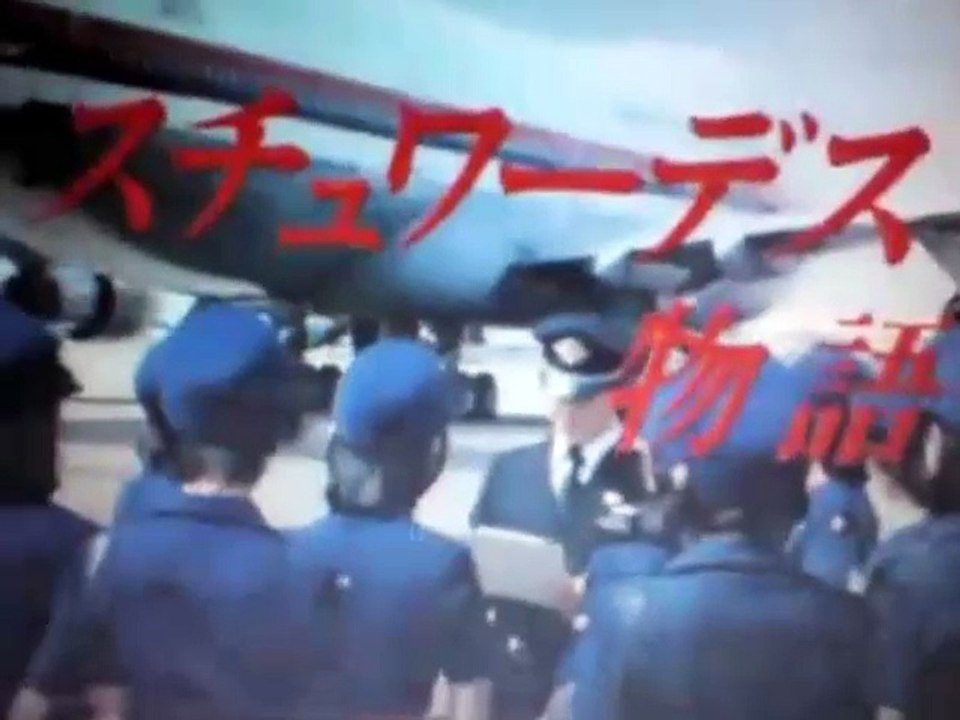 スチュワーデス物語 20