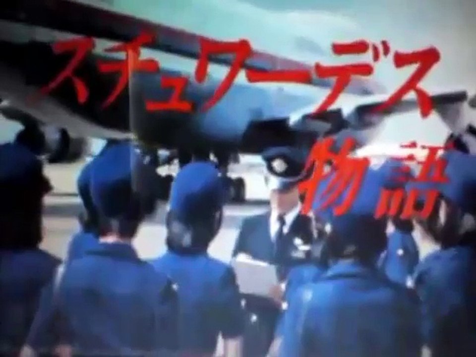 スチュワーデス物語 23