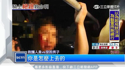 施工高架橋「硬上」　男摔倒卡橋　雲梯車救援｜三立新聞台