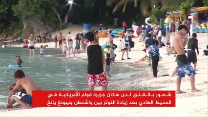 شعور بالقلق لدى سكان جزيرة غوام الأميركية