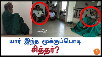 மூக்குப்பொடி சித்தர் யார் தெரியுமா?-வீடியோ