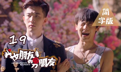 【我女朋友的男朋友】第19集 My Girlfriend's Boyfriend BL基情无限 人类机器人爆笑循环三角恋 爱你上瘾