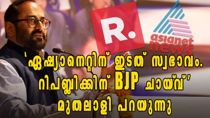 'ഏഷ്യാനെറ്റിന് ഇടത് സ്വഭാവം. റിപബ്ലിക്കിന് BJP ചായ്‌വ്‌ ' മുതലാളി പറയുന്നു | Oneindia Malayalam
