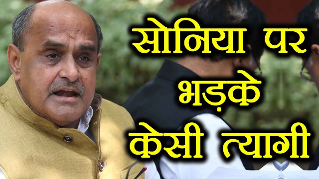 Sonia Gandhi पर भड़के केसी त्यागी, लगाए Party को तोड़ने के आरोप । वनइंडिया हिंदी