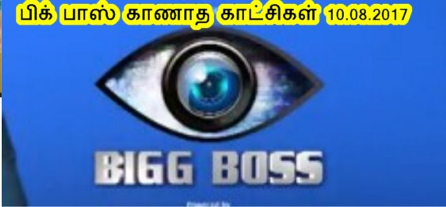 பிக் பாஸ் காணாத காட்சிகள் 10.08.2017 !! Bigg Boss Unseen Footage of 10.08.2017