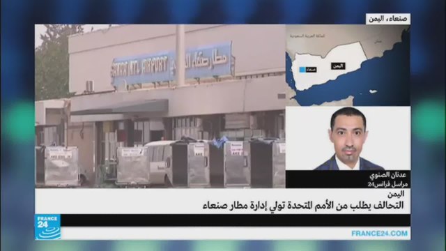 اليمن: التحالف يطالب من الأمم المتحدة تولي إدارة مطار صنعاء