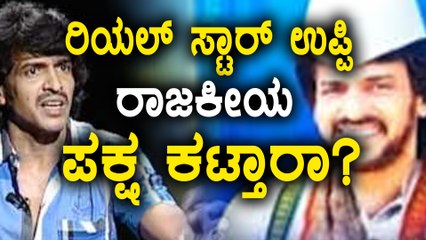 Kannada Actor Real Star Upendra Entry Politics ? | Oneindia Kannada