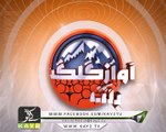 Awaz-e-Gilgit Baltistan ( Ep # 05 - 10-08-2017 )