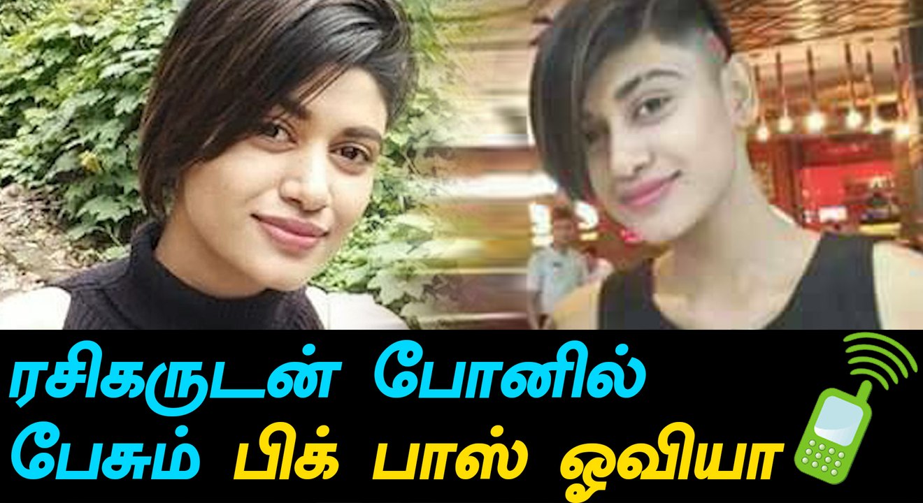 பிக் பாஸ் ஓவியாவுக்கு போன் போட்ட ரசிகர்-வீடியோ