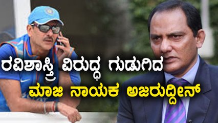 Team India :Mohammed Azharuddin Lashes Out To Ravi Shastri  | Oneindia Kannada