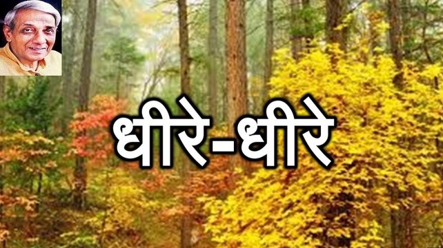 धीरे-धीरे Dheere Dheere
