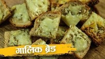 गार्लिक ब्रेड | How To Make Garlic Bread At Home In Hindi | Garlic Bread Recipe In Hindi | Harsh