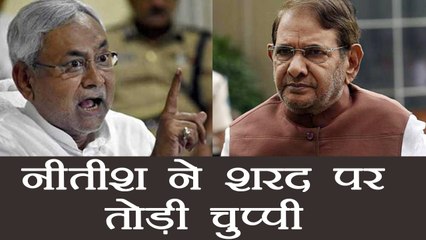 Nitish Kumar ने Sharad Yadav पर चुप्पी तोड़ी | वनइंडिया हिंदी
