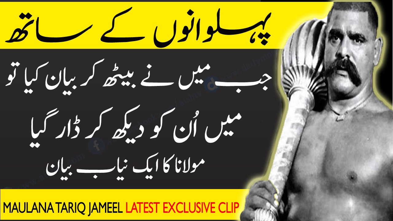 [New] Pehlwano K Sath Bayan By Maulana Tariq Jameel Exclusive Video l 2017
