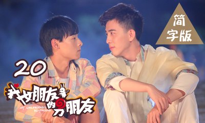 【我女朋友的男朋友】第20集 My Girlfriend's Boyfriend BL基情无限 人类机器人爆笑循环三角恋 爱你上瘾
