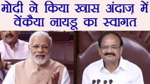 PM Modi ने Rajya Sabha में खास अंदाज़ में किया Venkaiah Naiduका स्वागत  | वनइंडिया हिंदी
