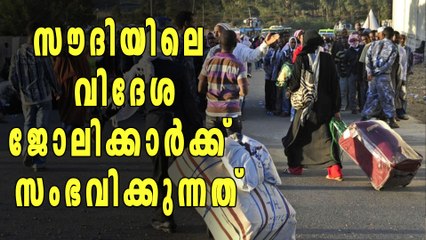 സൌദി അറേബ്യയിലെ വിദേശ ജോലിക്കാര്‍ക്ക് സംഭവിക്കുന്നത് | Oneindia Malayalam