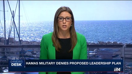 下载视频: i24NEWS DESK | Hamas military denies proposed leadership plan | Friday, August 11th 2017