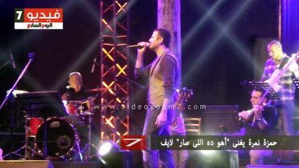 حمزة نمرة يغنى "أهو ده اللى صار" لايف