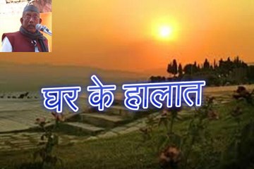 घर के हालात Ghar Ke Halat