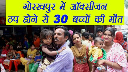 Gorakhpur : 30 children lost their lives after oxygen supply shuts down in hospital | वनइंडिया हिंदी