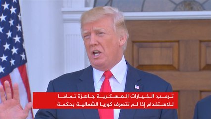 ترمب يصعد ضد كوريا الشمالية والصين تدعو للتهدئة