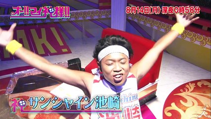 叫び続ける超絶怒涛のピン芸人·サンシャイン池崎を窮地から救ったマイ神とは!?  8/14(月)『オー!! マイ神様!!』【TBS】