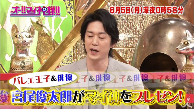 マイ神が起こしたある奇跡に一同驚愕!? 宮尾俊太郎がその全容を語る!! 6/5(月)『オー!! マイ神様!!』【TBS】