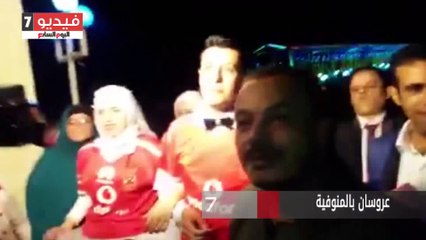 عروسان بالمنوفية يحتفلان بليلة الزفاف مرتديان قميص الأهلى