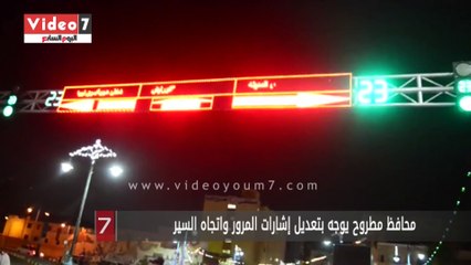 محافظ مطروح يوجه بتعديل إشارات المرور واتجاه السير