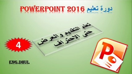 دورة تعليم بور بوينت 2016 // حلقة 4 // وجهه (هوم) الاشكال والبحث