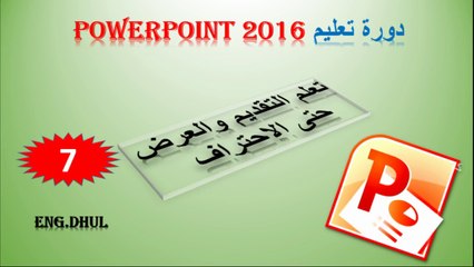 دورة تعليم بوربوينت 2016 // حلقة 7 // وجهه (انسرت) الصور