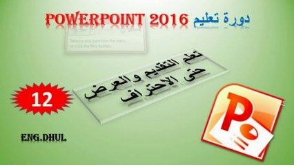 دورة تعليم بوربوينت 2016 // حلقة 12 // وجهه (ترانسزشن) تحويل السلايدات