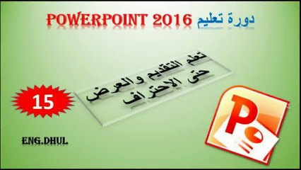 دورة تعليم بوربوينت 2016 // حلقة 15 // وجهه (سلايد شو)  وبعض الازرار