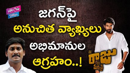 నేనే రాజు నేనే మంత్రి పై చెలరేగిన వివాదం | Controversy On Nene Raju Nene Mantri | YOYO Cine Talkies