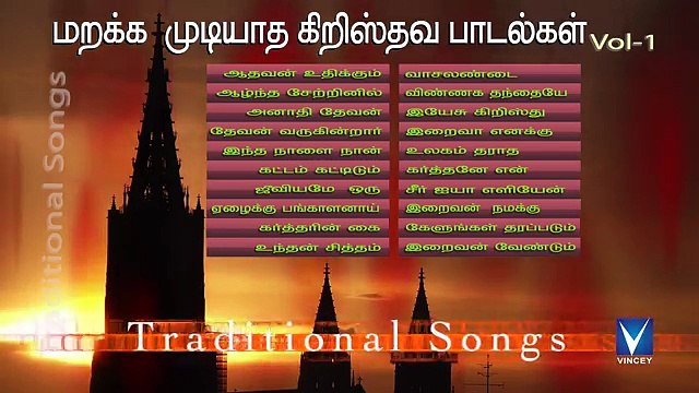 மறக்க முடியாத தமிழ் கிறிஸ்தவ பாரம்பரிய பாடல்கள் Vol 1 - Tamil Christian Traditional Songs part- 1