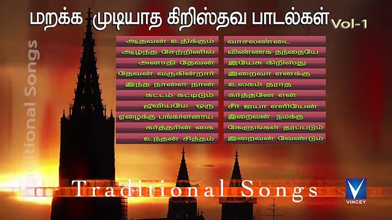 மறக்க முடியாத தமிழ் கிறிஸ்தவ பாரம்பரிய பாடல்கள் Vol 1 - Tamil Christian Traditional Songs part- 1