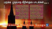 மறக்க முடியாத தமிழ் கிறிஸ்தவ பாரம்பரிய பாடல்கள் Vol 1 - Tamil Christian Traditional Songs part-2