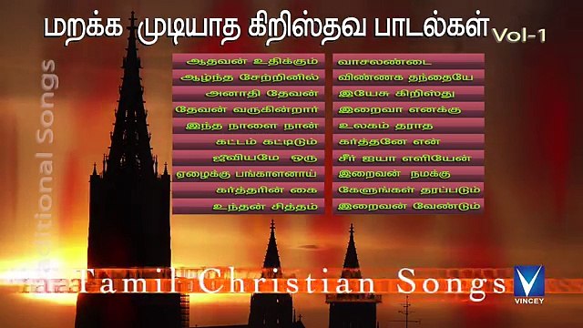மறக்க முடியாத தமிழ் கிறிஸ்தவ பாரம்பரிய பாடல்கள் Vol 1 - Tamil Christian Traditional Songs part-2