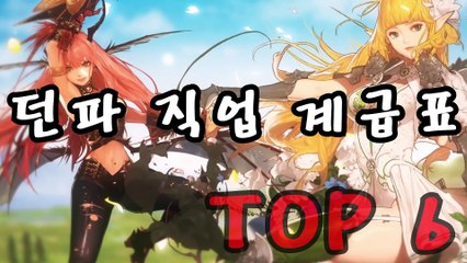 [랭킹 TOP 6] 던파 직업 순위 TOP 6 계급표 등급표 순위표 2016년 6월 _ 랭킹TOP7  티비플